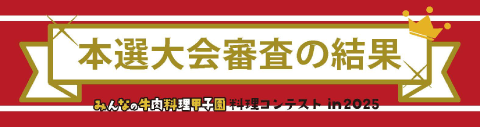みんなの牛肉料理甲子園 in 2025