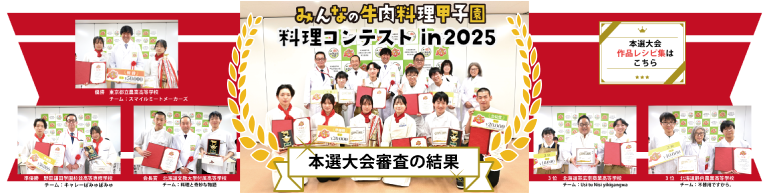みんなの牛肉料理甲子園 in 2025
